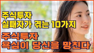 《주식》주식투자 실패자가 겪는 10가지 병ㅣ주식투자 욕심이 당신을 망친다ㅣ주식투자 직업이 필수인 이유ㅣ손절에 대한 오해들ㅣ나의 인생 이야기