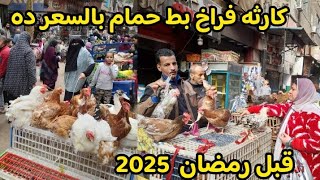 كارثه 10فبراير😱 قبل رمضان2025معقول اسعار الطيور توصل للسعر ده بط فراخ حمام ارانب مش هتصدقوا الاسعار