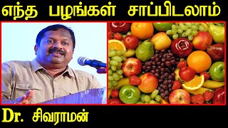 என்ன பழங்கள் சாப்பிடலாம் -Dr. சிவராமன்