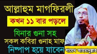 আল্লাহুম মাগফিরলী কখন ১১ বার পড়লে যিনার গুনা সহ সকল কবিরা গুনাহ মাফ নিষ্পাপ হয়ে যাবেন ! আহমাদুল্লাহ