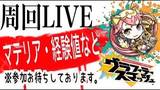 【グラスマ】課金武器争奪戦あみだくじ！まさかの神武器降臨！雑談周回枠【グラフィティスマッシュ】