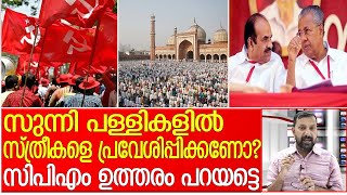 മുസ്ലീം പള്ളികളിലെ സ്ത്രീ പ്രവേശനം-സിപിഎമ്മിന് നിലപാടില്ലേ ?  I Muslim mosque women entry