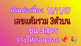 แต้ม 8 ตัวเน้น!  ก็มารอบก่อน เลขแต้มรวม 3ตัวบน ชน 3สูตร พร้อมเลขเน้น ให้เด็ดๆ รอบ 16/11/67 วางต่อ