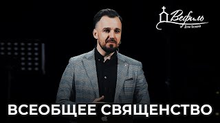 Всеобщее священство | Проповедь | Виктор Бобрин