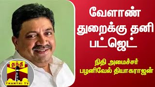 வேளாண் துறைக்கு தனி பட்ஜெட் - நிதி அமைச்சர் பழனிவேல் தியாகராஜன் | Budget 2022