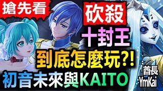 神魔之塔◎水初音【彩璃羽躍 初音未來與KAITO】【十封王(10-4-5-4)終結哀者的絕望】【和想象中完全不一樣的强度？！】夏馬西關卡