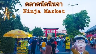 ตลาดนัดนินจา Ninja Market 19-12-64