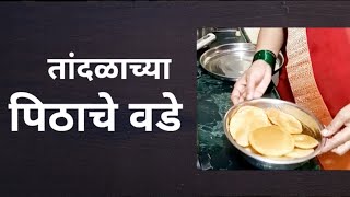 तांदळाच्या पिठाचे वडे | Crispy Rice Flour Vada Recipe in Marathi