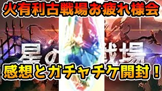 【グラブル】火有利古戦場お疲れ様会！今回の感想やSSRガチャチケ開封！