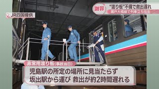 非常用の「渡り板」不備で救出に遅れ　瀬戸大橋での列車立ち往生　JR四国「オペレーションに問題」