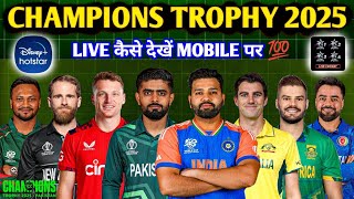 How To Watch Champions Trophy 2025 On Mobile | Champions Trophy Live Kaise Dekhen |