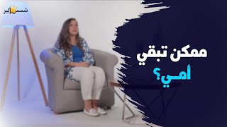 أمي - قصه حقيقيه