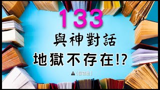 【昴宿星】與神對話 133 地獄不存在 💝 一堂40元  /  吃到飽專案報名 ❤ 昴宿星光之使者與傳訊者蘇宏生，一起為您服務。