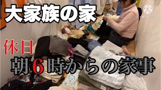 【大家族の家】母のストレス発散法　休日朝6時からの家事　誰にも邪魔されずに洗濯物を畳める幸せ　ストレス発散　溜まった洗濯物