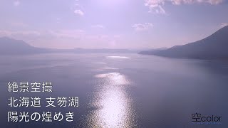 北海道絶景空撮 支笏湖、陽光の煌めき 4K -- DJI Inspire 1