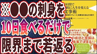 【ベストセラー】「10日間で劇的に人生を変える食事術 - 「時計回りプレート」食事法があなたを救う - 」を世界一わかりやすく要約してみた【本要約】