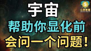 宇宙在帮助你显化之前，会向你确认的一件事！| 心灵致富 Soulful Wealth