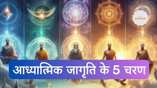 5 Stages of Spiritual Awakening | Your stage? @sartatva