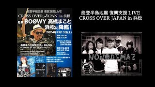 BOØWY 高橋まこと 能登半島地震 復興支援 LIVE CROSS OVER JAPAN in 浜松  NON@DEMAZ