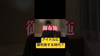 【ネタ】ちょっと生々しい要求をするアイドル ボイメン本田氏【切り抜き】 #本ちゃんch #本田剛文 #ボイメン #切り抜き #アイドル #セミナー #お布施 #ダメゼッタイ