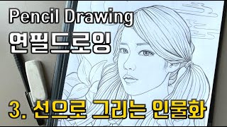 pencil drawing, 연필스케치, 힐링드로잉, 연필드로잉, line drawing