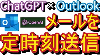 【無料版 ChatGPT】【Outlook】【マクロ】超時短！特定ファイルを添付して予定時刻に自動でメール送信