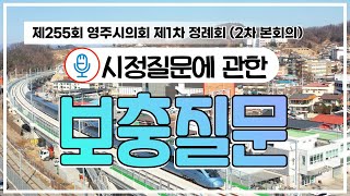 제255회 영주시의회 제1차 정례회 2차본회의 [시정질문에 관한 보충질문]