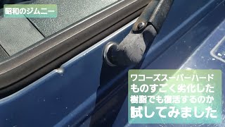 【内容量を考えたら高くない】ものすごく劣化した樹脂もワコーズスーパーハードなら復活するのか試してみました【相手は昭和のジムニー】