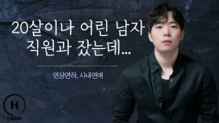 20살 어린 직장 연하남과 잔 뒤 고민입니다