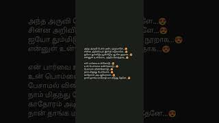 like😍🙏 அந்த அருவி போல் அன்பை தருவலே 😍 #tamillyrics #tamilsong #tamilsonglyrics #lyrics