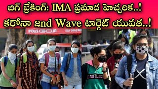 భావి భారత యువత మీరే ఆ మహమ్మారి టార్గెట్ || Target youth by Corona Second Wave || IMA Alert to Nation