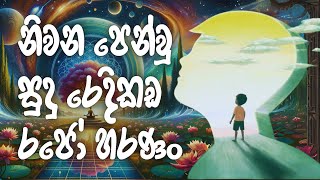 නිවන් පෙන් වූ සුදු රෙදිකඩ #නිවන්_මග_සිහියෙන්