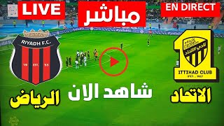 live SSC Extra 2 SD HD بث مباشر مباراة  الاتحاد والرياض  الدوري السعودي ‎