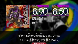 【コナステ GITADORA Guitarfreaks】 風林火山 MASTER Guitar \u0026 Bass