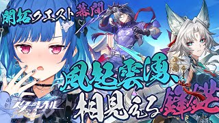 【 崩壊：スターレイル 】最後まで！「風起雲湧、相見える鋒鋩」やるぞおおおおおおおお【 にじさんじ / 西園チグサ 】