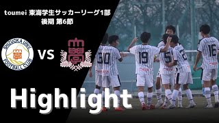 2023静岡大学体育会サッカー部　toumei東海学生サッカーリーグ１部後期第6節vs岐阜協立大学