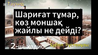 Шариғат тұмар жайлы не дейді? 2-ші хадис. Ербол Рүстемұлы