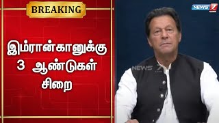 🛑இம்ரான்கானுக்கு 3 ஆண்டுகள் சிறை | Pakistan | Imran Khan