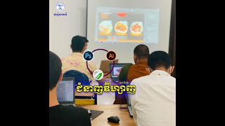 វគ្គបណ្តុះបណ្តាលជំនាញឌីហ្សាញ