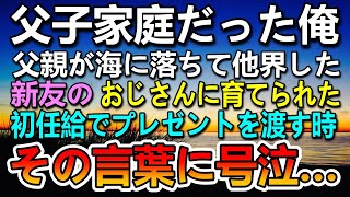 【感動する話】父子家庭の俺。突然父が海に落ちて他界し血が繋がらないおじさんに育てられた。初任給で高級な釣竿を買っておじさんにプレゼントしたときの言葉に号泣…【泣ける話】【いい話】