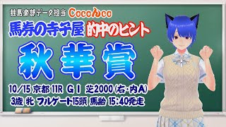 アイドルnem仔ちゃんの曲を聞きながら♪競馬楽部💛データ担当 Cocoんcoの「馬券の寺子屋 10/15 ＧⅠ秋華賞」  馬券🎯のヒント！ぜひ参考にしてください!! Vol.22