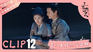 【高甜戀愛集锦】傅九雲帶小川水上漫步👫星空下遨遊🌃【三千鴉殺】EP12 | 趙露思 鄭業成 | 趙露思演繹絕美仙凡戀