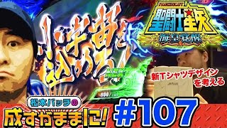 【星矢海皇覚醒で低投資からのRUSH突入も…!?】松本バッチの成すがままに！第107話《松本バッチ》[パチスロ・スロット]