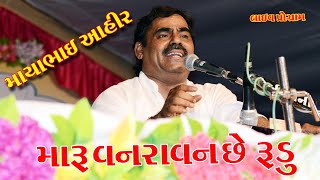 maya bhai ahir-maru vanravan che rudu /માયા ભાઈ આહીર-મારું વનરાવન છે રૂડું..