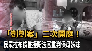 「剴剴案」二次開庭！民眾拉布條聲援盼法官重判保母姊妹－民視新聞