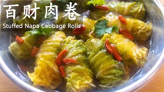 白菜肉卷 有百财 / Stuffed Napa Cabbage Rolls