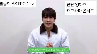 별둥이  ASTRO  1 tv(단단 엉아즈 일본 콘서트)