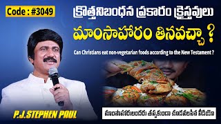 #3049 క్రొత్తనిబంధన ప్రకారం క్రైస్తవులు మాంసాహారం తినవచ్చా ?  TELUGU CHRISTIAN MESSAGES ||