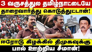 3 வருசத்துல தமிழ்நாட்டையே தாரைவார்த்து கொடுத்துட்டான்!  திமுகவுக்கு பால் ஊற்றிய சீமான்!