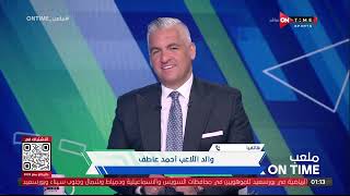ملعب ONTime - اللقاء الخاص مع "'أحمد عاطف" بضيافة(سيف زاهر) بتاريخ 03/07/2023